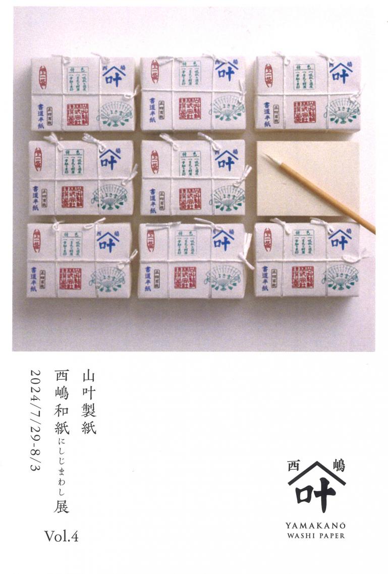 山叶製紙 西嶋和紙展 Vol.4