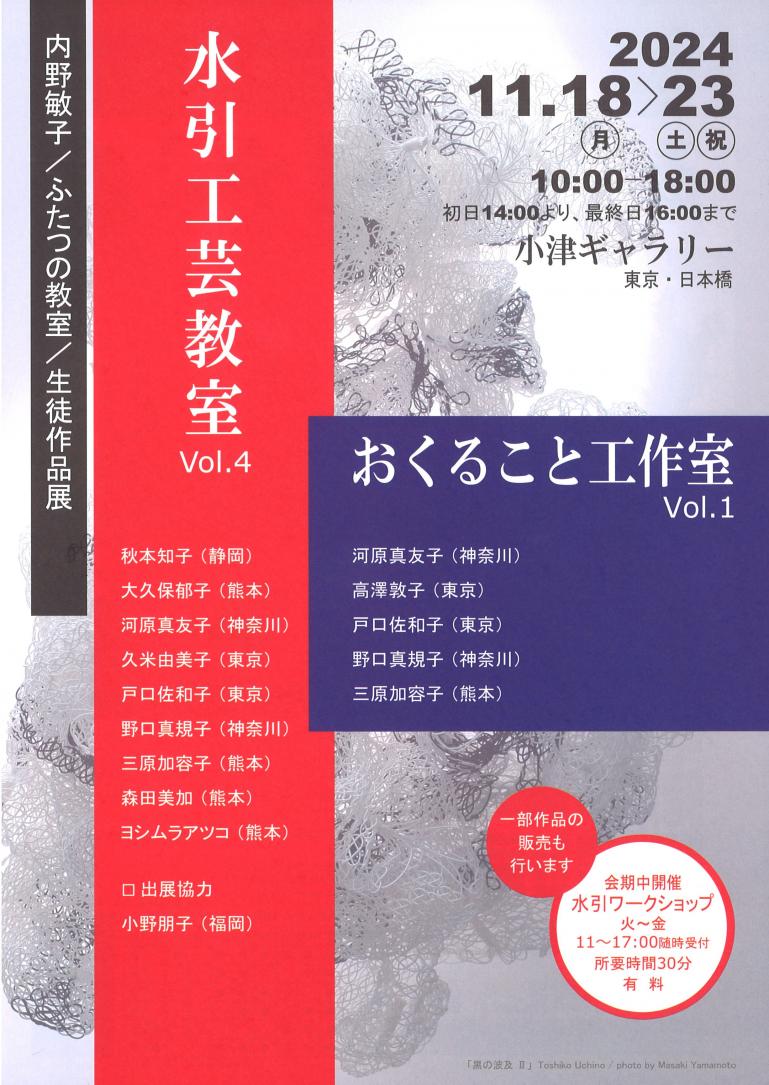 内野敏子 第4回水引工芸教室＆おくること工作室 作品展