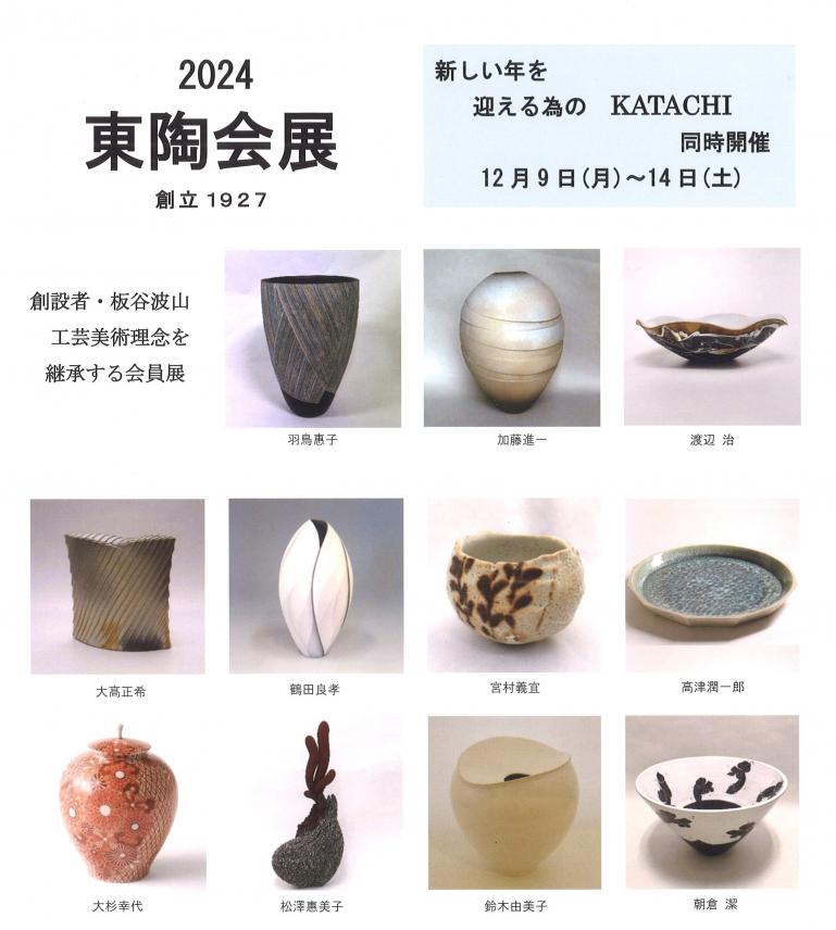 2024　東陶会展