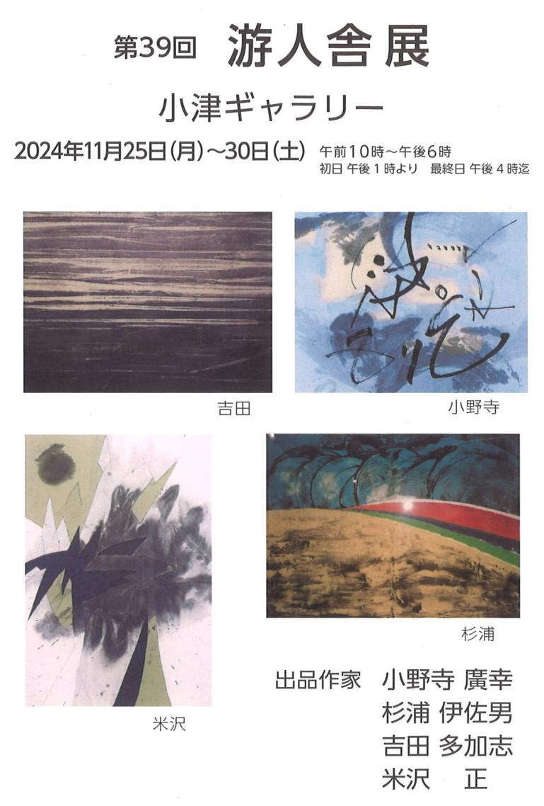 第39回 游人舎展