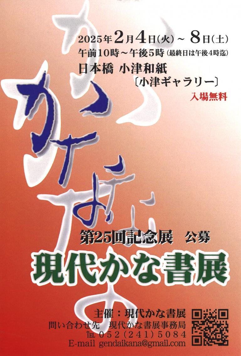 第25回記念展 公募　現代かな書展