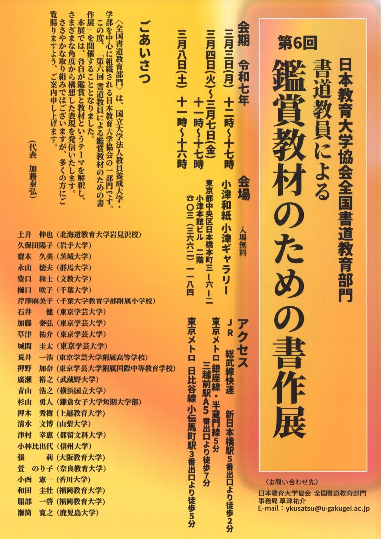 第6回 書道教員による鑑賞教材のための書作展