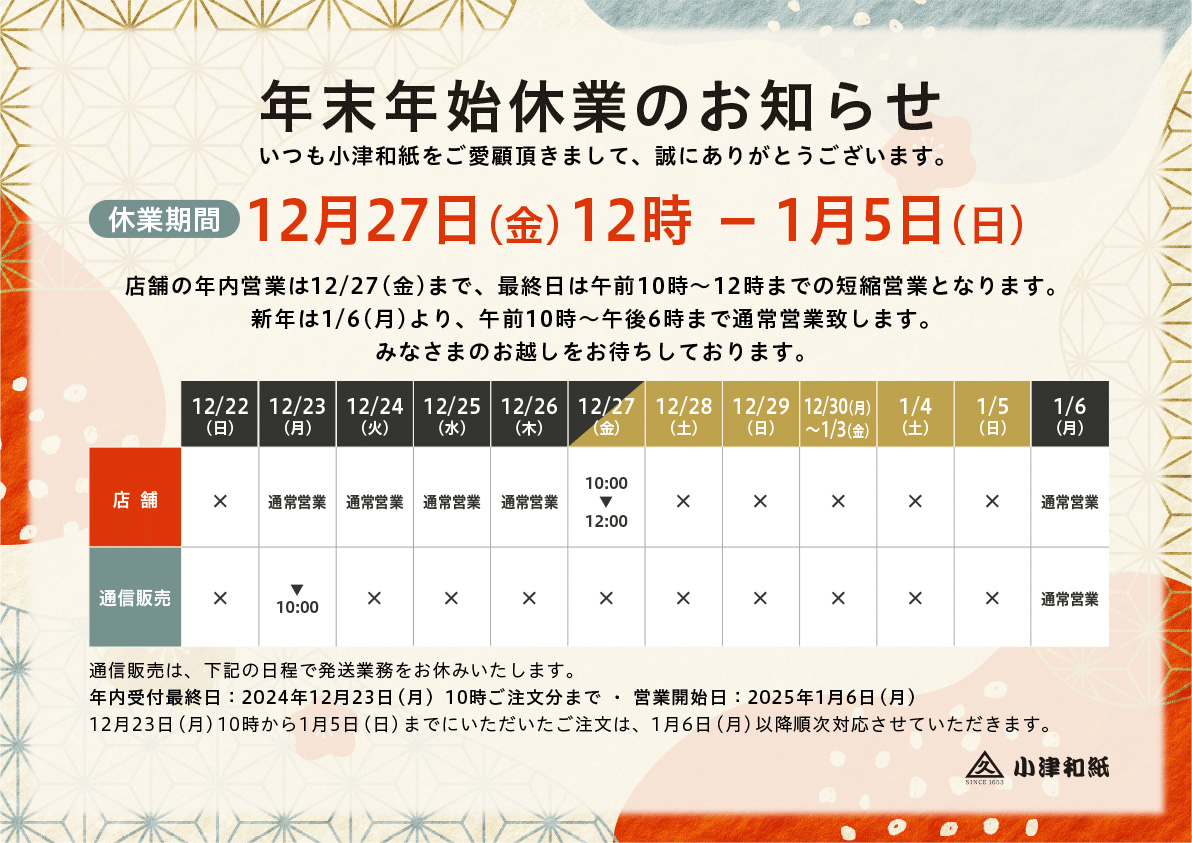 【小津和紙】年末年始の営業について