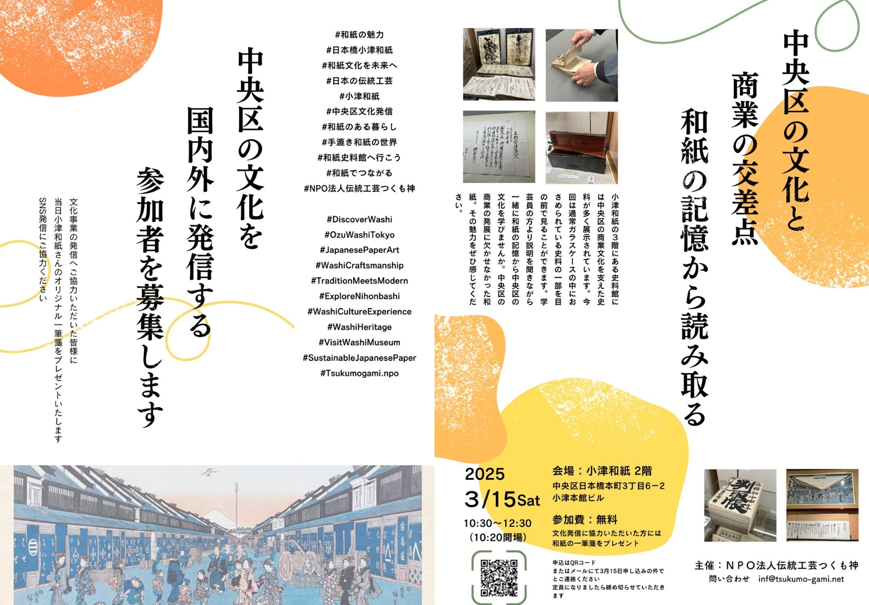 中央区文化発信事業 「和紙の記憶から読み取る」